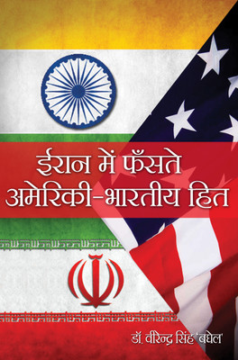 Iran Mein Phanste Americi-Bhartiya Hit(Hardcover, Hindi, Dr.Virendra Singh Baghel)