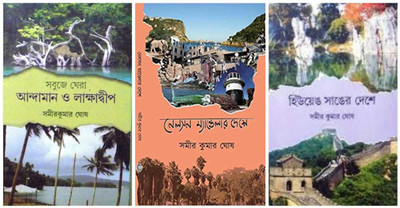 Combo Of Nelson Mandelar Deshe & Sabuje Ghera Andaman O Lakshadwep & Xuanzang-Er Deshe(Paperback, Bengali, Samir Kumar Ghosh)