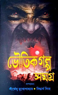 Bhoutik Galpa Samagra(Hardcover, Bengali, Edited by Shirshendu Mukhopadhyay, Siddhartha Singha)