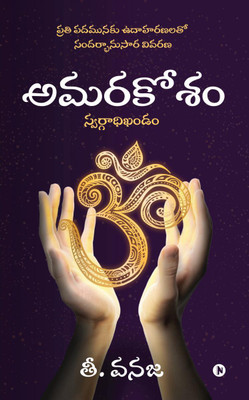 Amarakosam(Telugu, Paperback, T Vanaja)