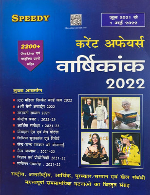 Speedy Current Affairs Yearly Hindi May 2022 (From June 2021 To May 2022)(Paperback, Hindi, Speedy)