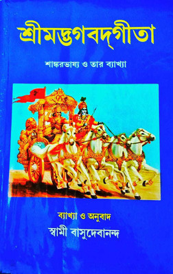 Srmadbhagavad Gita Shankarvasya O Tar Baykkha || Swami Basudebananda(Hardcover, Bengali, Swami Basudebananda)