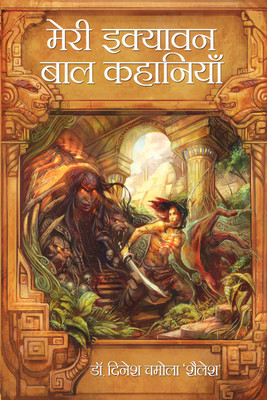 Meri Ekyavan Bal Kahaniyan(Hardcover, Hindi, Dr. Dinesh Chamola)