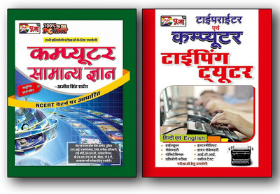 Puja Computer Samanya Gyan (With 1000+ MCQs) & Puja Hindi English Typing Book Combo(Paperback, Hindi, Puja Editorial Board) Puja Computer Samanya Gyan (With 1000+ MCQs) & Puja Hindi English Typing Book Combo(Paperback, Hindi, Puja Editorial Board)