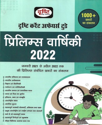 Current Affairs Today Prelims Varshiki 2022 (YEARBOOK) Jan 2021 To April 2022 Useful For UPSC UPPSC Civil Services Railway Etc(Paperback, Hindi, Neeraj Singh)