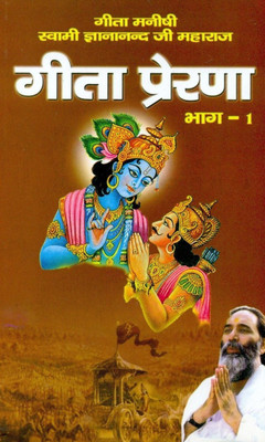 Geeta Prerna Bhag-I(Hindi, Paperback, Gyananand Swami)