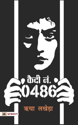 Quadi Number 0486 (Hindi Translation of Item Girl)(Hindi, Paperback, Lakhera Richa)