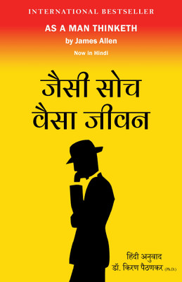 As A Man Thinketh (Hindi Translation): Jaisee Soch Vesa Jeevan (Hindi Edition)(Paperback, James Allen, Dr. Kiran Paithankar)