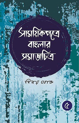 Samayikpatre Banglar Samajchitra Vol.5(Hardcover, Bengali, Binoy Ghosh)