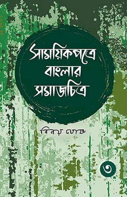 Samayikpatre Banglar Samajchitra Vol.3(Hardcover, Bengali, Binoy Ghosh)