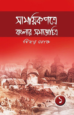 Samayikpatre Banglar Samajchitra Vol.1(Hardcover, Bengali, Binoy Ghosh)