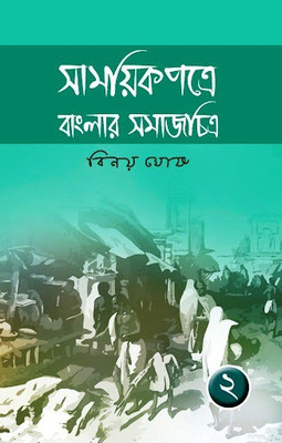 Samayikpatre Banglar Samajchitra Vol.2(Hardcover, Bengali, Binoy Ghosh)