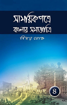 Samayikpatre Banglar Samajchitra Vol.4(Hardcover, Bengali, Binoy Ghosh)