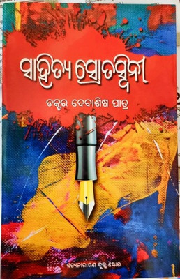 Sahitya Strotaswini Odia Sahitya Book For UGC J.R.F, N.E.T , PG Entrance , SSB , S.L.E.T State Level Eligibility Test(Paperback, Odia, Dr Debasish Patra)