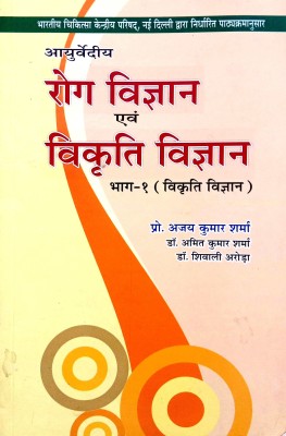 Ayurvedic Rog Vigyan & Vikriti Vigyan (Bhag 1 )(Paperback, Hindi, Professor Ajay Kumar Sharma, Doctor Amit Kumar Sharma, Dr shivali Arora)