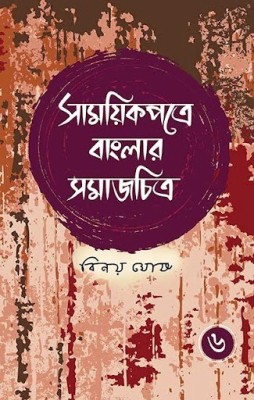 Samayikpatre Banglar Samajchitra Vol.6(Hardcover, Bengali, Binoy Ghosh)