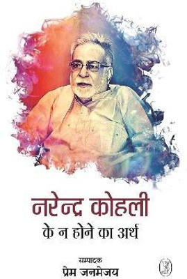 Narendra Kohli Ke Na Hone Ka Arth(Hindi, Hardcover, unknown)