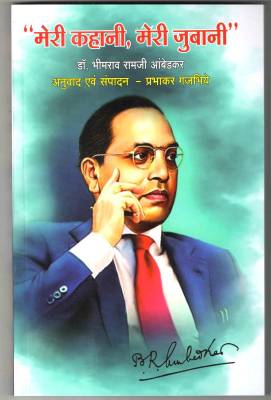 Dr Babasaheb Ambedkar Jeevan Charit ( Meri Kahani Meri Zubani )