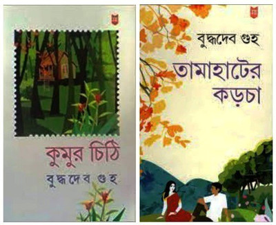 Combo Of Kumur Chithi & Tamahater Karcha(Hardcover, Bengali, Buddhadeb Guha)