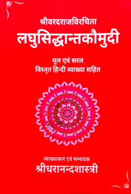 Shri Vardh Raj Vrichit (Laghu Siddhant Kaumudi) Mul & Saral Vistrit Hindi Vyakhya Sahit(Paperback, Sanskrit, Shridharanand Shastri, Parmeshwaranand Shastri)