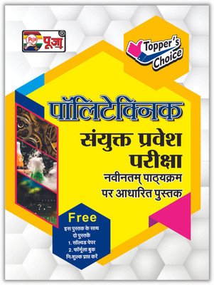Puja Uttar Pradesh Polytechnic JEEC Sanyukat Pravesh Pariksha Guide Book For Entrance Exam 2022 | Free Latest Solved Paper Book 2022 | Free Formula Book (Latest Revised Edition For 2022 Entrance Exam)(Paperback, Hindi, Puja Editorial Board) Puja Uttar Pradesh Polytechnic JEEC Sanyukat Pravesh Pariksha Guide Book For Entrance Exam 2022 | Free Latest Solved Paper Book 2022 | Free Formula Book (Latest Revised Edition For 2022 Entrance Exam)(Paperback, Hindi, Puja Editorial Board)