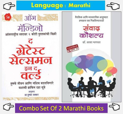 The Greatest Salesman In The World + Sanvad Kaushalya ( Combo Set Of 2 Marathi Books )(Paperbag, Marathi, Og Mandino, Dr. Asha Bhagwat) The Greatest Salesman In The World + Sanvad Kaushalya ( Combo Set Of 2 Marathi Books )(Paperbag, Marathi, Og Mandino, Dr. Asha Bhagwat)