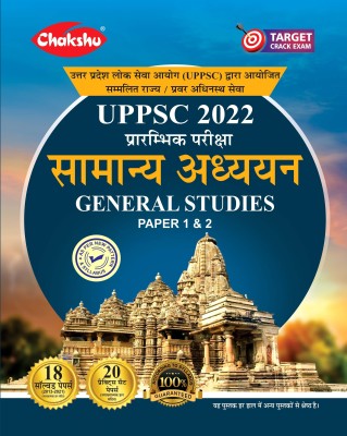 Chakshu UPPSC General Studies (Samanya Adhyayan) Paper 1 & 2 Practice Sets Book 2022 With Solved Papers(Paperback, Hindi, Chakshu Panel Of Experts)