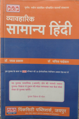 PCP Vyavaharik Samanya Hindi Raghav Prakash All Exam Best Book Hindi Dr Raghav Prakash(Soft cover, Hindi, Dr raghav Prakash)
