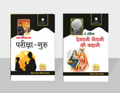 Pariksha Guru By Lala Srinivas Das & Devrani Jethani Ki Kahani By Pt. Gauri Dutt(Paperback, Hindi, Lala Srinivas Dutt, Pt. Gauri Dutt)