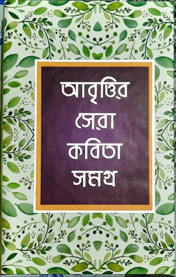 Abrittir Sera Kabita Samagra Pepar Quality(Hadbinding, Bengali, Jibanananda das, sunil gangopadhyay, bi)