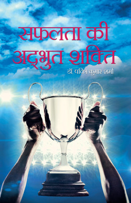 Safalta Ki Adbhut Shakti(Hardcover, Dr. Pavitra Kumar Sharma)