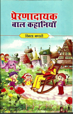 Prernadayak Bal Kahaniyan(Hardcover, Hindi, Vimla Bhandari)