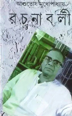 Ashutosh Mukhopadhyay Rachanabali Vol. 4(Hardcover, Bengali, Ashutosh Mukhopadhyay)