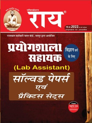 RSMSSB Prayogshala Sahayak 32 Practice Sets/ Solved Papers 2022 Edition Hindi Language Rajasthan Lab Assistant Solved And Practice Sets Book(Paperback, Hindi, Navrang Rai ( Retd. R.A.S.), Roshan Lal Krishniya (Editior ))