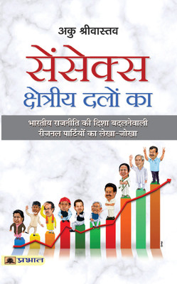 Sensex Kshetriya Dalon Ka(Hindi, Paperback, Shrivastava Aaku)