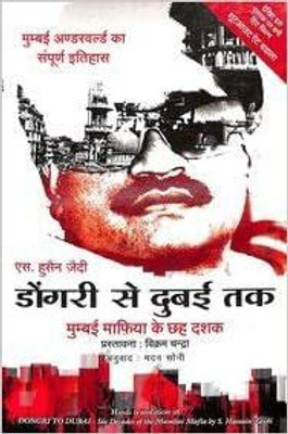Dongri Se Dubai Tak-Hindi(Paperback, Hindi, Zaidi Hussain S.)