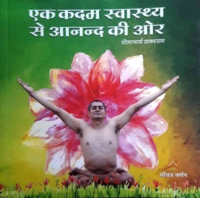 EK KADAM SWASTHYA SE ANAND KI ORE- (HINDI EDITION)(Hindi, Paperback, YOGACHARYA DHAKARAM)