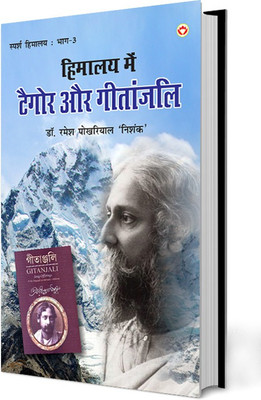 Himalaya Mein Tagore Aur Geetanjali Bhag-3(Paperback, Dr. Ramesh Pokhriyal 'Nishank')