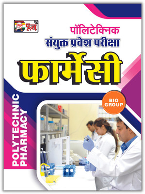 Puja Uttar Pradesh Polytechnic JEEC Sanyukat Pravesh Pariksha Diploma In Pharmacy Biology Varg For Entrance Exam 2022 (Latest Revised Edition For 2022 Entrance Exam)(Paperback, Hindi, Puja Editorial Board)