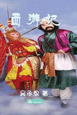 Journey to the West 西游记(Chinese, Paperback, Wu Chengen)