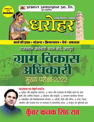 Dharohar Gram Vikas Adhikari Mukhya Pariksha-2022(Paperback, Hindi, Kunwar Raghuveer Singh Rao)