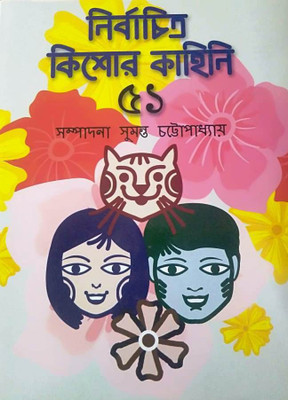 Nirbachito Kishore Kahini 51(Hardcover, Bengali, Edited by Sumanta Chattopadhyay)