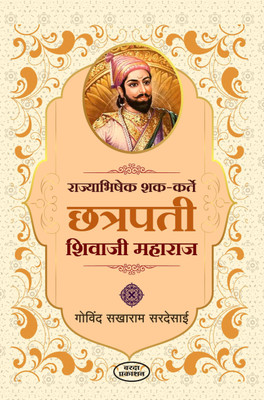 Rajyabhishek Shak-Karte Chatrapati Shivaji Maharaj(Paperback, Marathi, Govind Sakharam Sardesai)