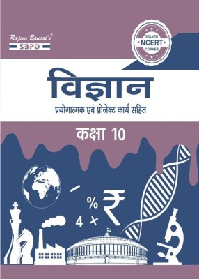 Science - Vigyan Class 10 Based On NCERT Guidelines According To NEP 2020(Paperback, Hindi, : Dr. J. P. Goyal Dr. S. C. Rastogi Dr. Suneeta Bhagiya Er. Meera Goel)