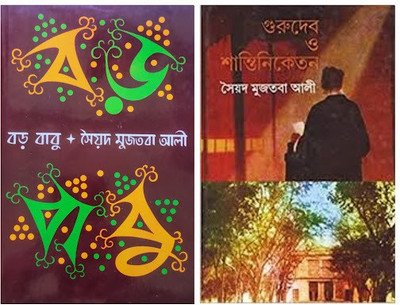 Combo Of Bara Babu & Gurudeb O Santiniketan(Hardcover, Bengali, Syed Mujtaba Ali)