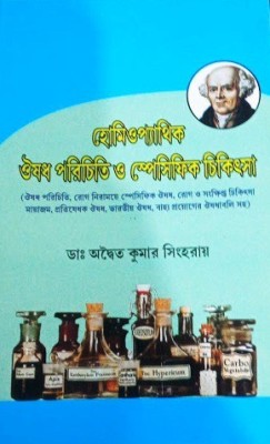 Homeopathic Ousadh Parichiti O Specific Chikitsha(Hardcover, Bengali, Dr.Adwyita Kumar Singha Roy)