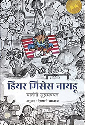 Dear Mrs. Naidu(Hindi, Paperback, RajKamal Prakashan Pvt Ltd)
