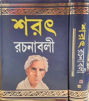 Sarat Rachanabali Part One(Hard binding, Bengali, Sarat Chandra chattapadhya)
