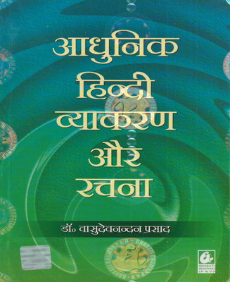 Adhunik Hindi Vyakaran Aur Rachna (New Edition) ( Hindi Grammar )(Paperback, Hindi, Dr. Vashuvanda prashad)