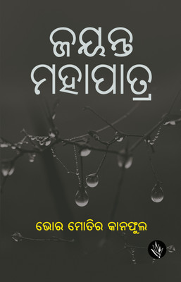BHOR MOTIRA KANAPHULA(Hardcover, JAYANTA MAHAPATRA)